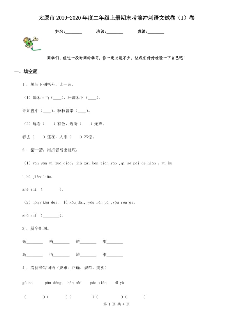 太原市2019-2020年度二年级上册期末考前冲刺语文试卷（I）卷_第1页