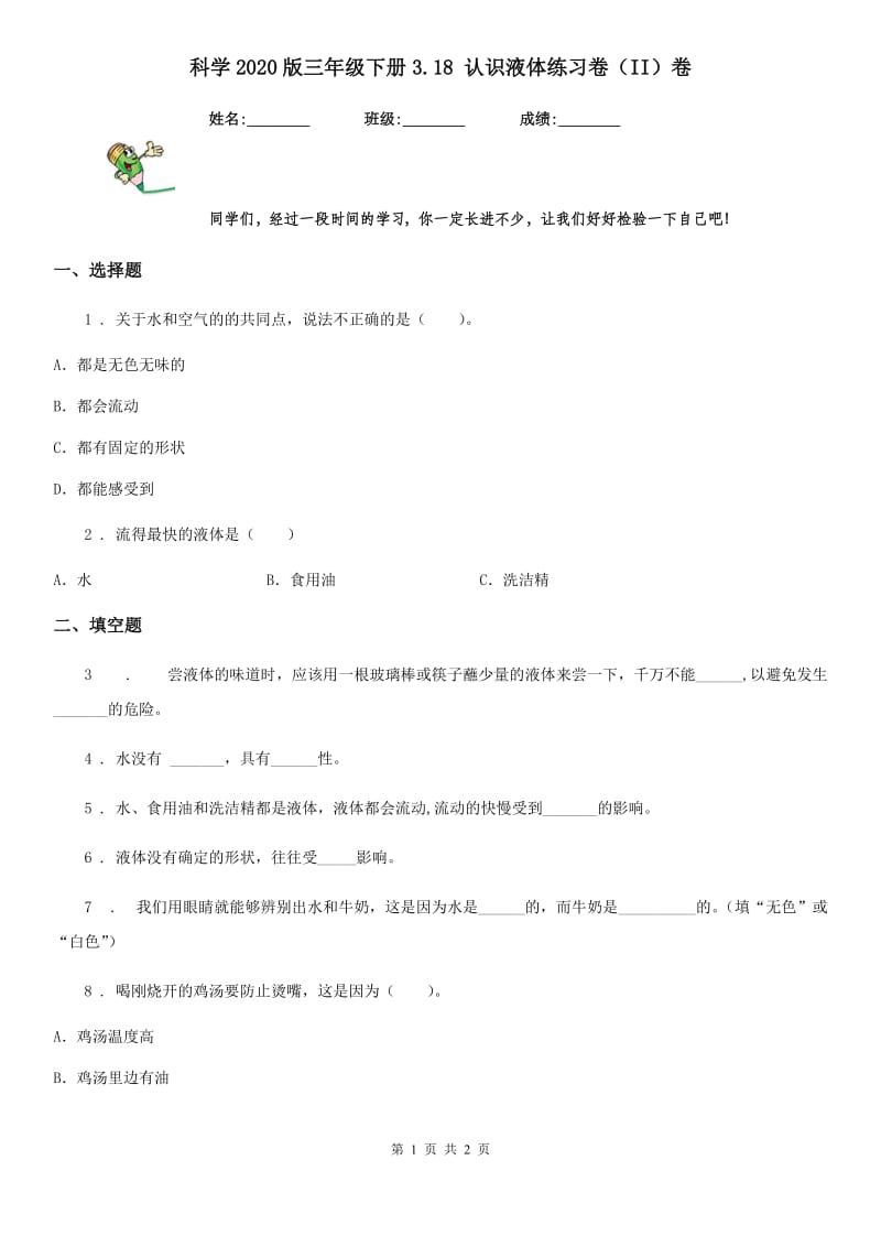 科学2020版三年级下册3.18 认识液体练习卷（II）卷_第1页