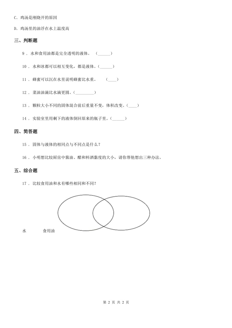 科学2020版三年级下册3.18 认识液体练习卷（II）卷_第2页