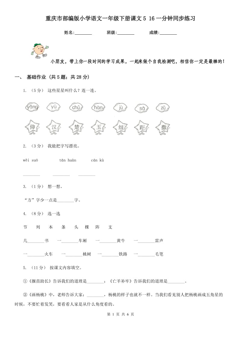 重庆市部编版小学语文一年级下册课文5 16一分钟同步练习_第1页