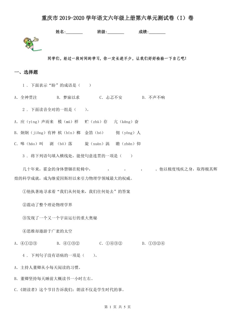 重庆市2019-2020学年语文六年级上册第六单元测试卷（I）卷_第1页