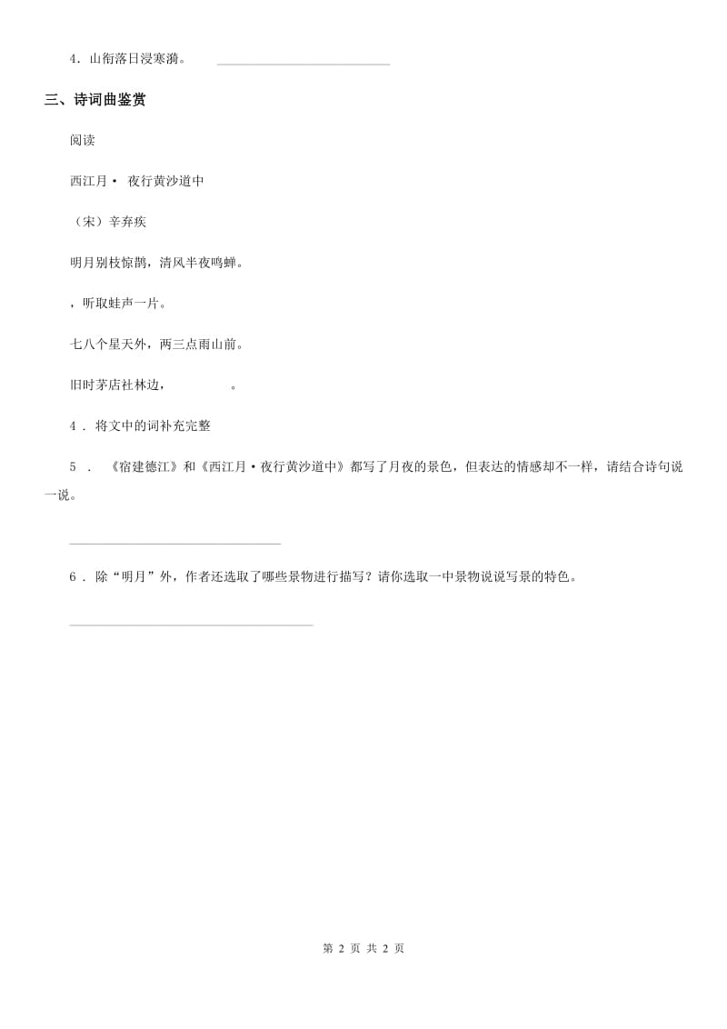 青海省2020版语文六年级下册古诗词诵读9 浣溪沙练习卷（II）卷_第2页