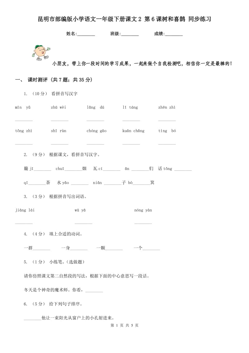 昆明市部编版小学语文一年级下册课文2 第6课树和喜鹊 同步练习_第1页