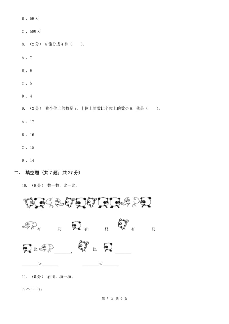 人教版数学一年级上册第5章第1节6和7同步练习（I）卷_第3页