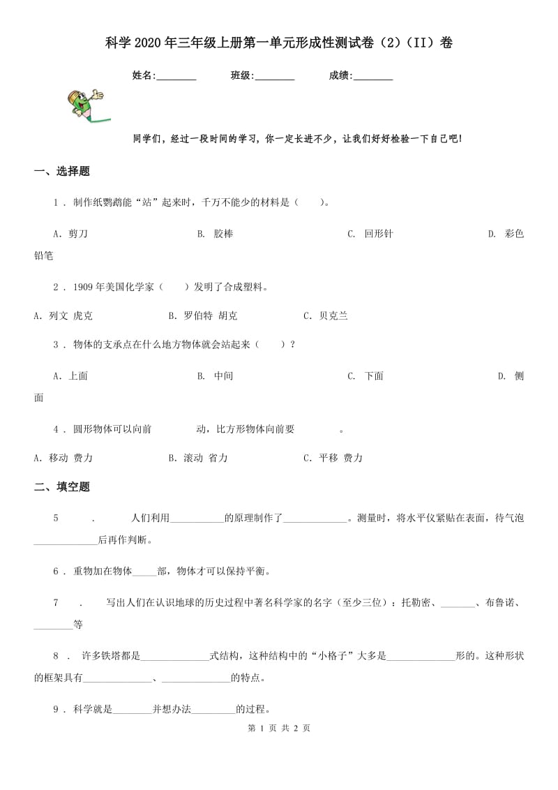 科学2020年三年级上册第一单元形成性测试卷（2）（II）卷_第1页