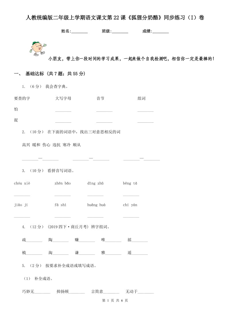 人教统编版二年级上学期语文课文第22课《狐狸分奶酪》同步练习（I）卷_第1页