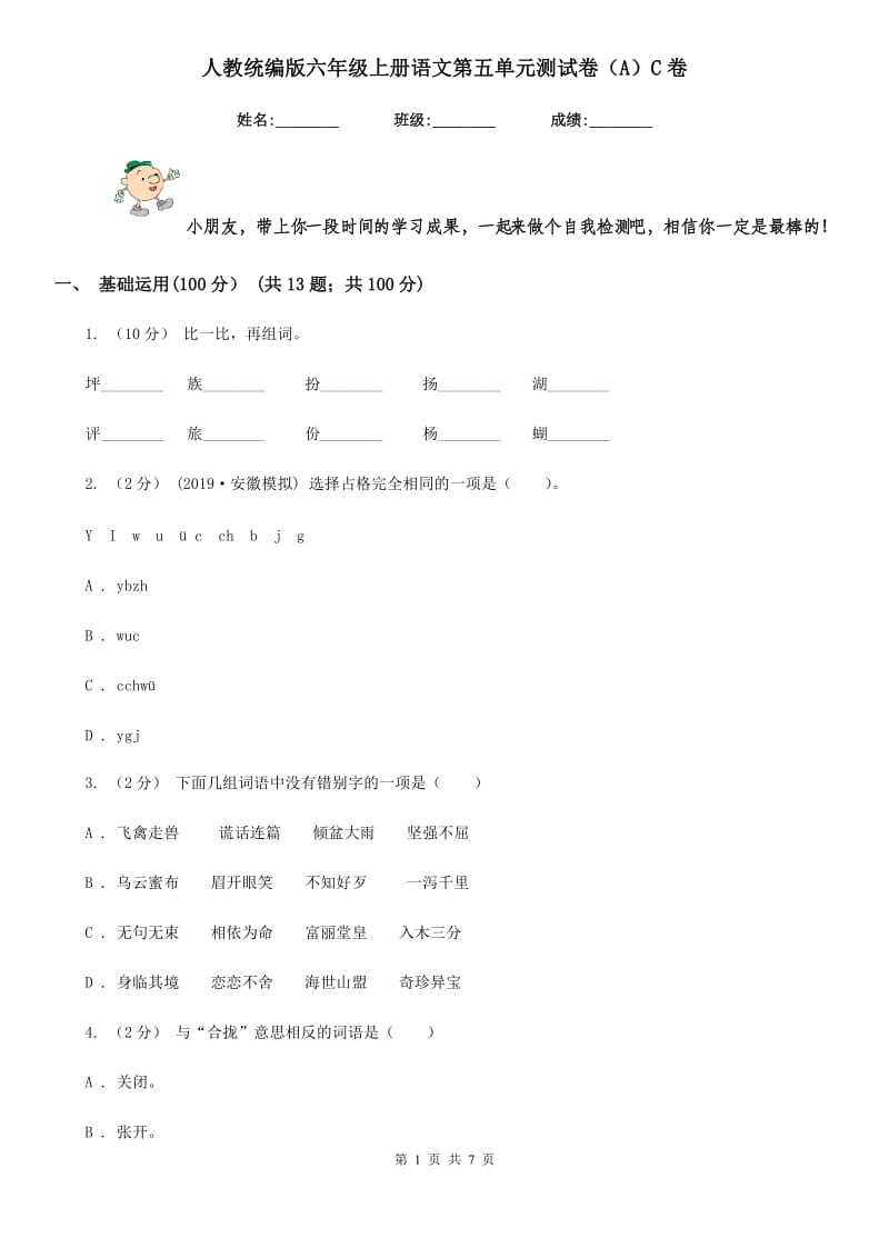 人教统编版六年级上册语文第五单元测试卷（A）C卷_第1页