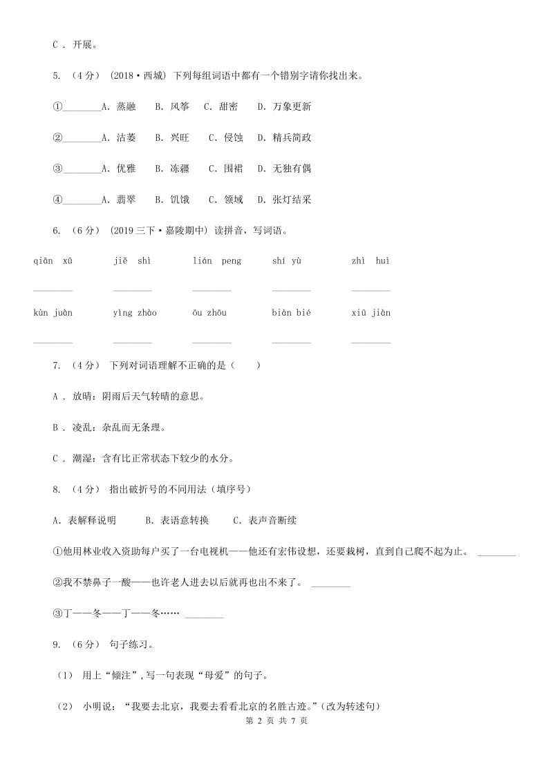 人教统编版六年级上册语文第五单元测试卷（A）C卷_第2页