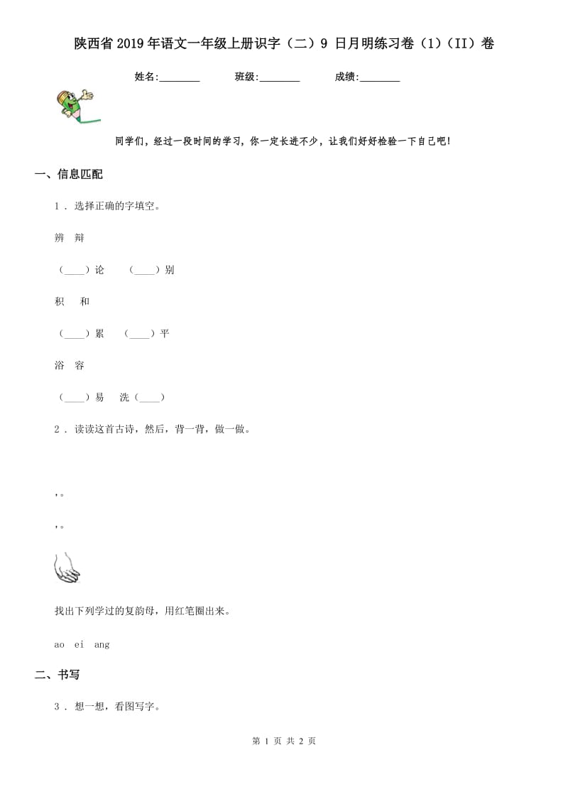 陕西省2019年语文一年级上册识字（二）9 日月明练习卷（1）（II）卷_第1页