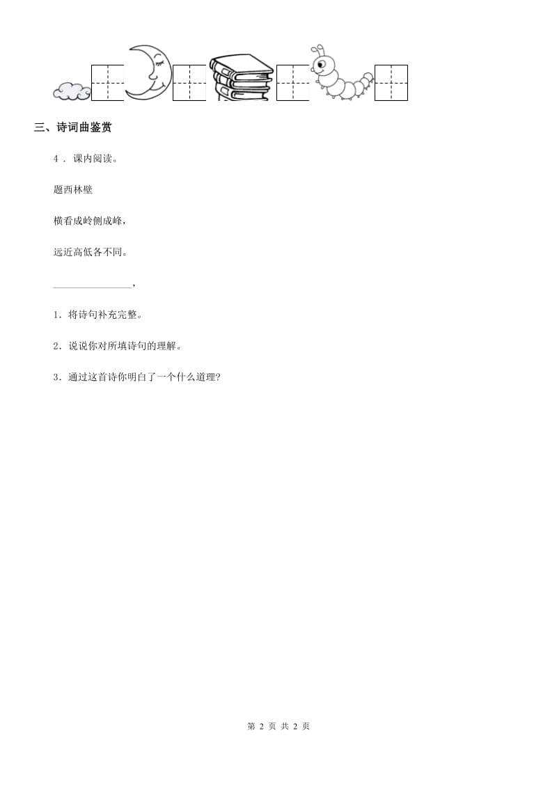 陕西省2019年语文一年级上册识字（二）9 日月明练习卷（1）（II）卷_第2页