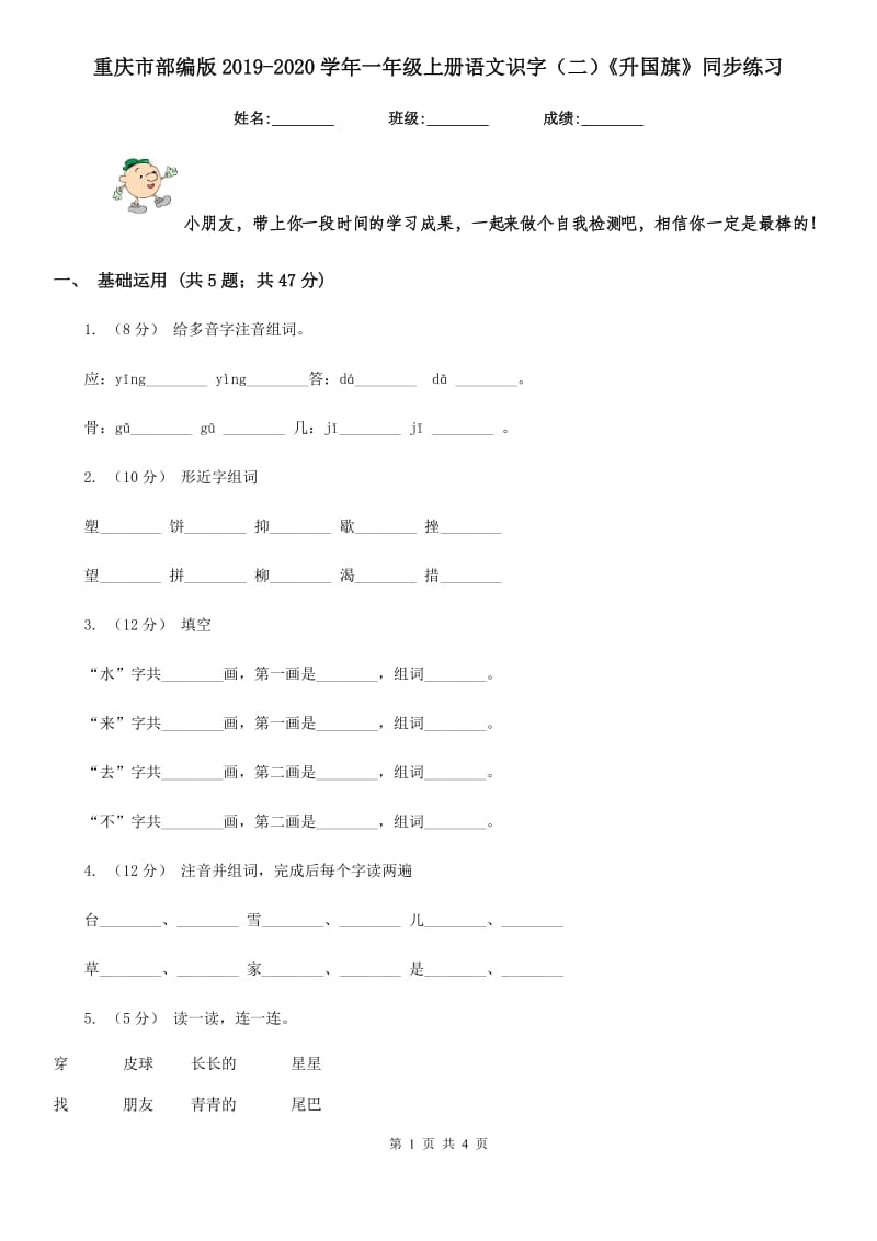 重庆市部编版2019-2020学年一年级上册语文识字（二）《升国旗》同步练习_第1页