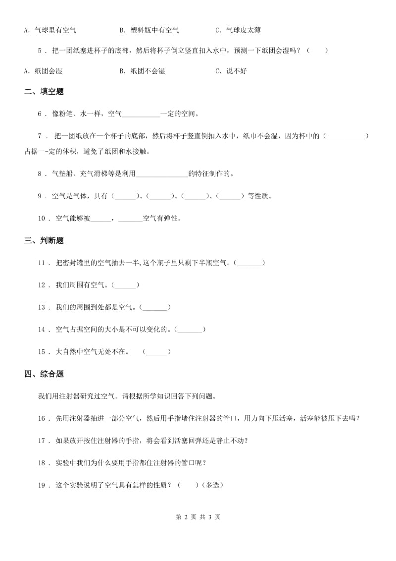 科学2020年三年级上册4.6 空气占据空间吗练习卷B卷（模拟）_第2页