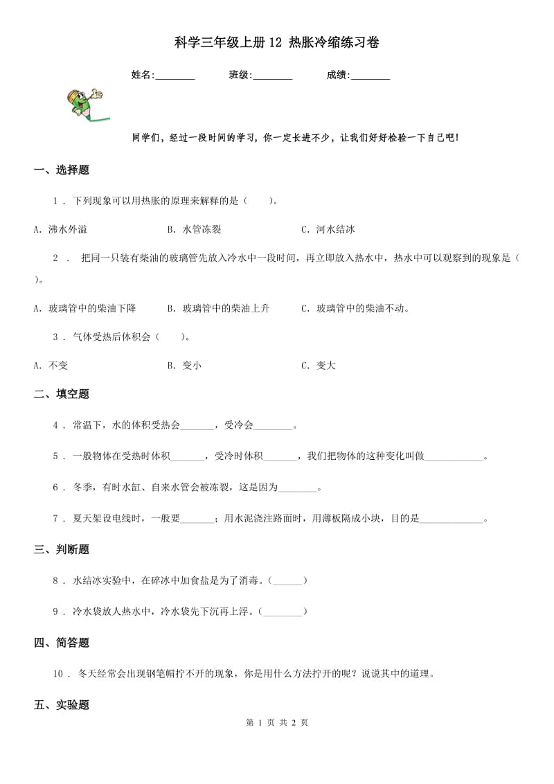 科学三年级上册12 热胀冷缩练习卷_第1页