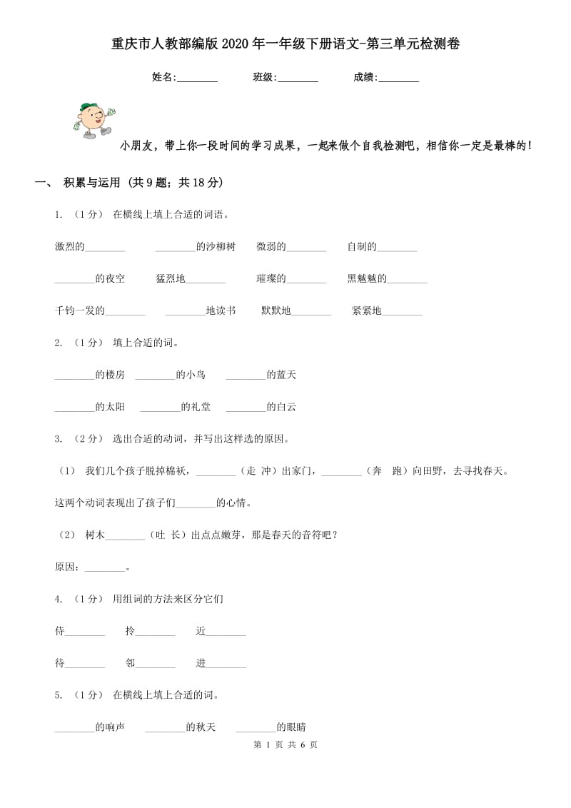 重庆市人教部编版2020年一年级下册语文-第三单元检测卷(模拟)_第1页