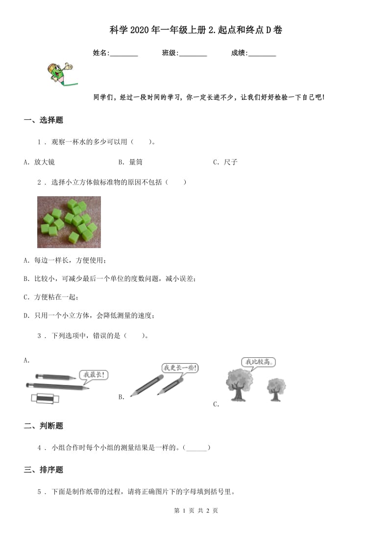 科学2020年一年级上册2.起点和终点D卷_第1页