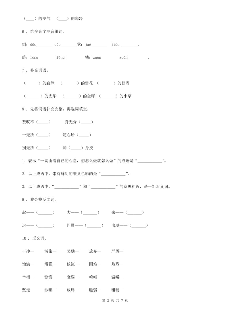 黑龙江省2020年（春秋版）语文四年级下册期中专项训练：字词（I）卷_第2页