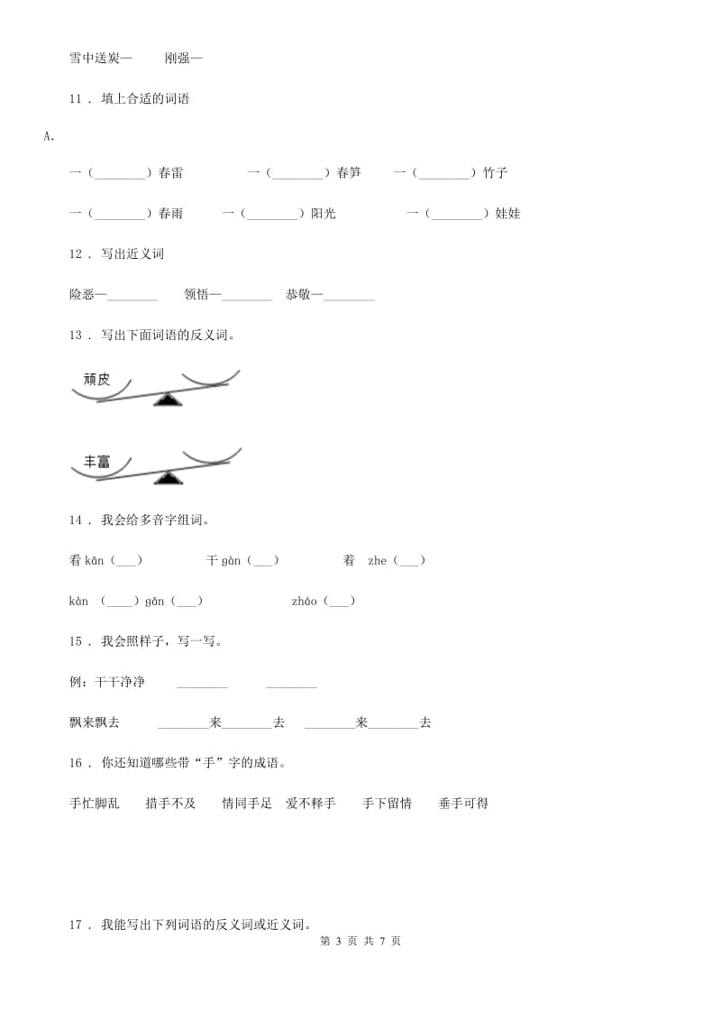 黑龙江省2020年（春秋版）语文四年级下册期中专项训练：字词（I）卷_第3页