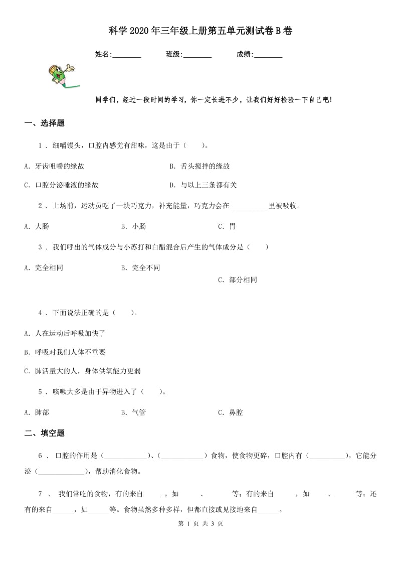 科学2020年三年级上册第五单元测试卷B卷_第1页