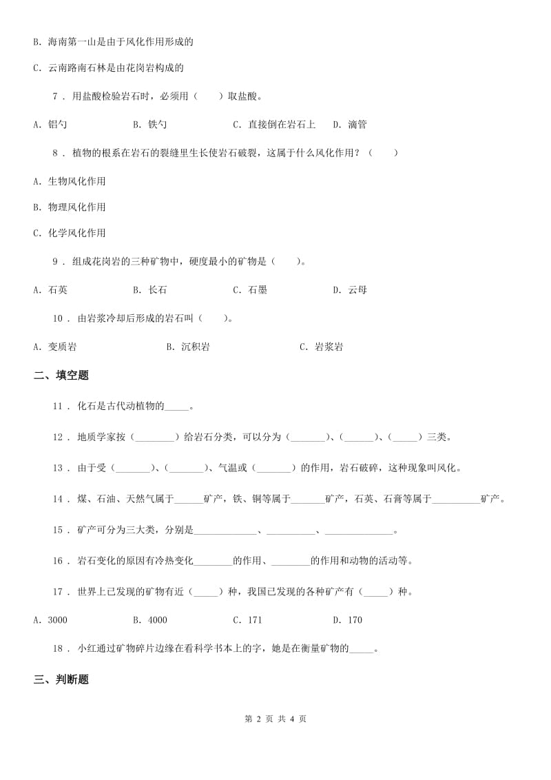 科学2020版四年级下册第四单元 岩石和矿物练习题（I）卷_第2页