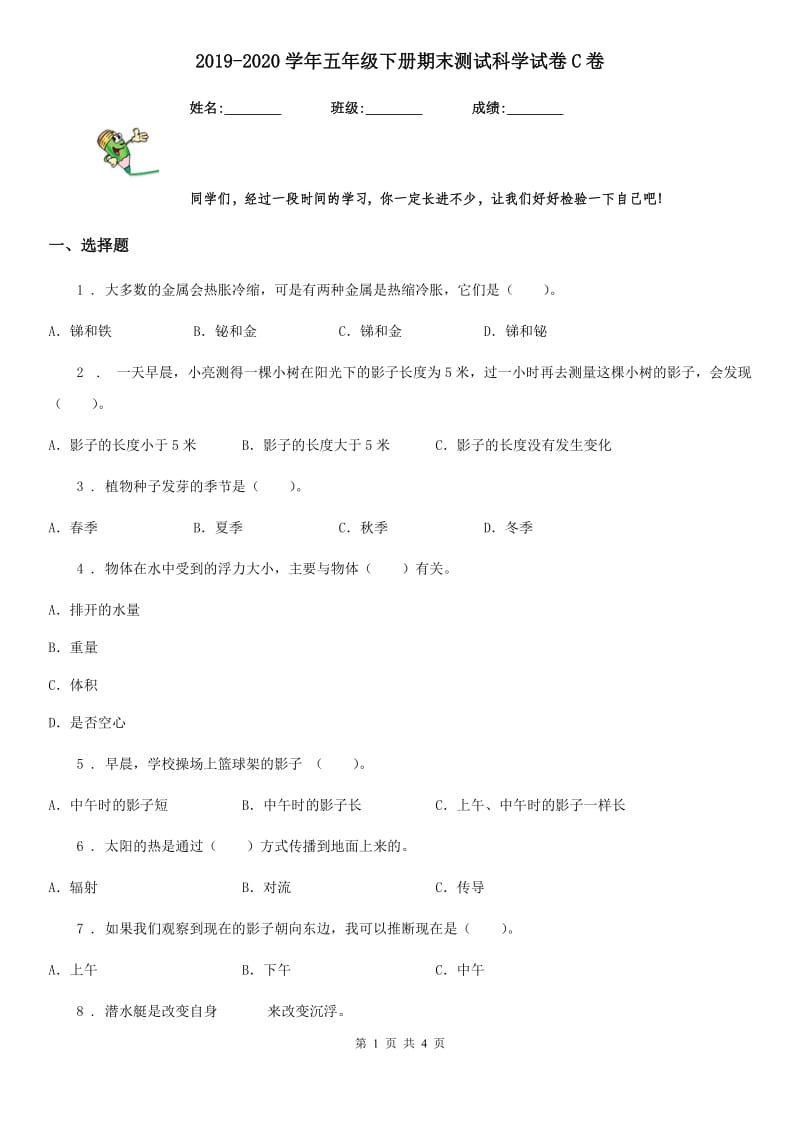 2019-2020学年五年级下册期末测试科学试卷C卷（练习）_第1页