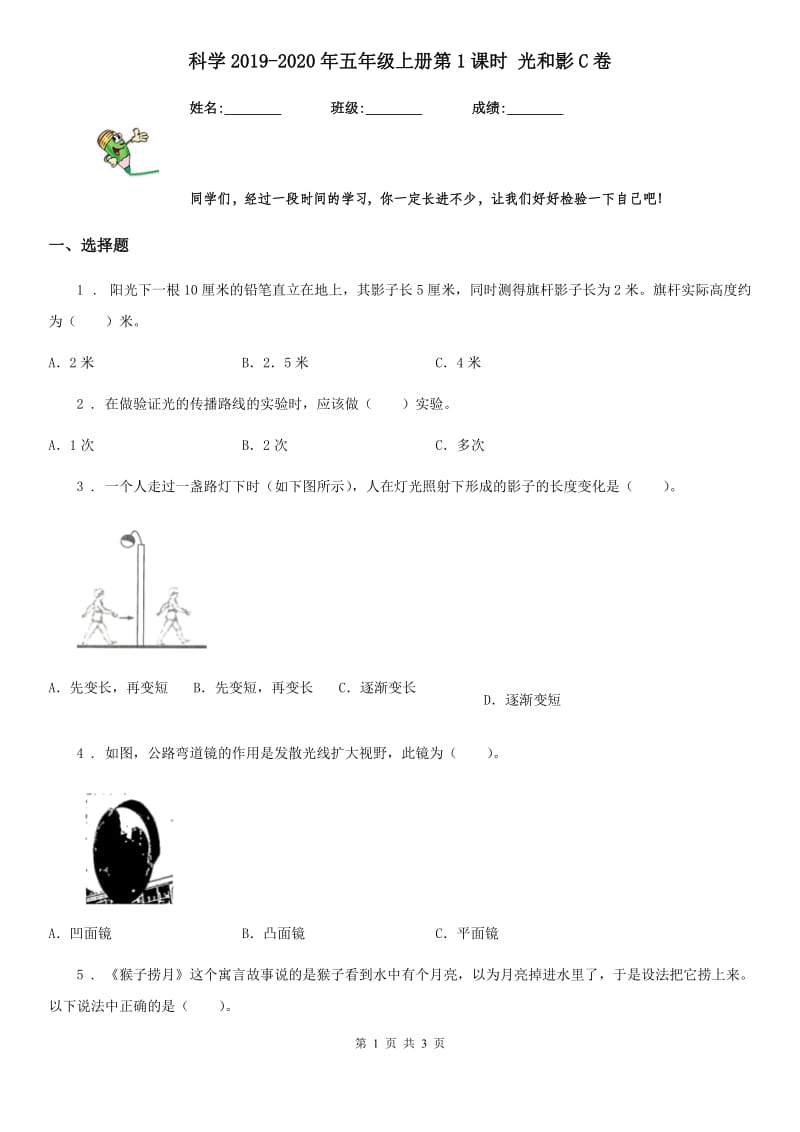 科学2019-2020年五年级上册第1课时 光和影C卷（模拟）_第1页