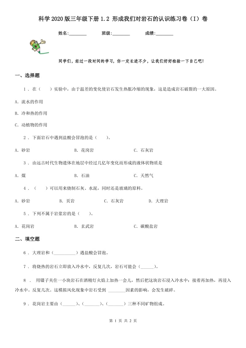 科学2020版三年级下册1.2 形成我们对岩石的认识练习卷（I）卷_第1页