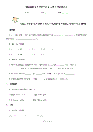 部編版語文四年級下冊1 古詩詞三首練習(xí)卷(練習(xí))