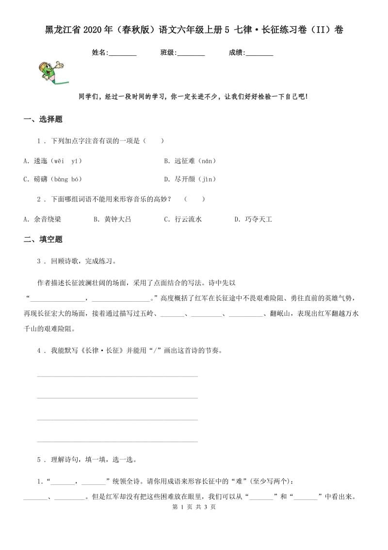 黑龙江省2020年（春秋版）语文六年级上册5 七律·长征练习卷（II）卷_第1页