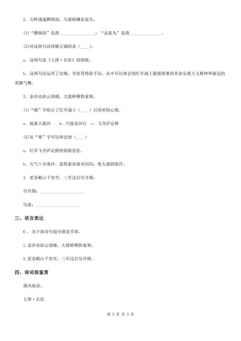 黑龙江省2020年（春秋版）语文六年级上册5 七律·长征练习卷（II）卷_第2页