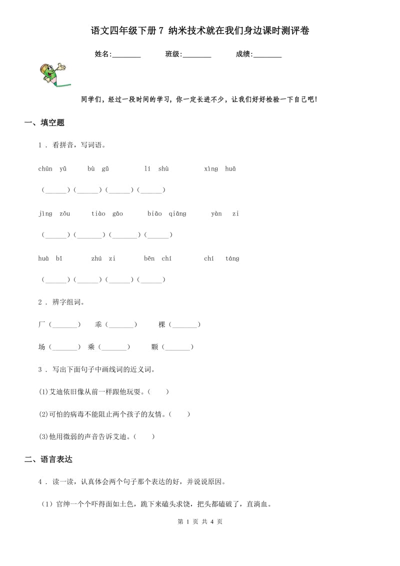 语文四年级下册7 纳米技术就在我们身边课时测评卷_第1页