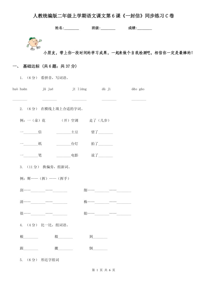 人教统编版二年级上学期语文课文第6课《一封信》同步练习C卷_第1页