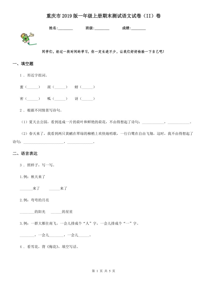重庆市2019版一年级上册期末测试语文试卷（II）卷_第1页