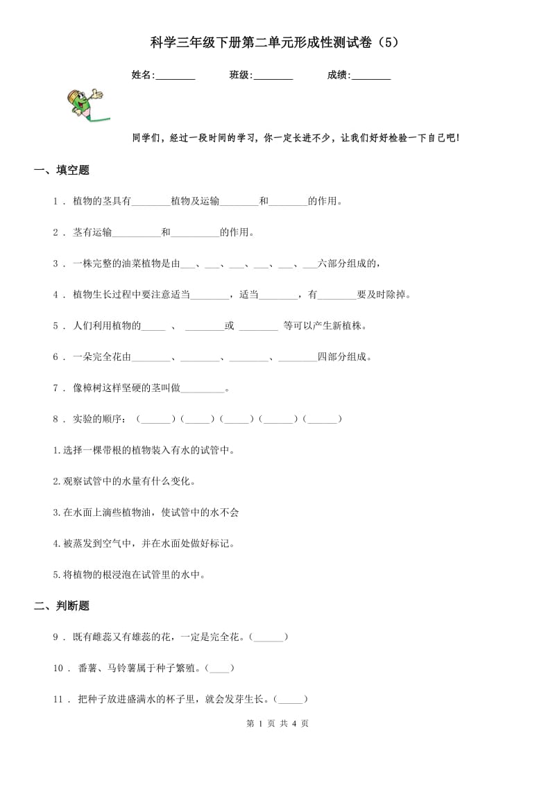 科学三年级下册第二单元形成性测试卷（5）_第1页