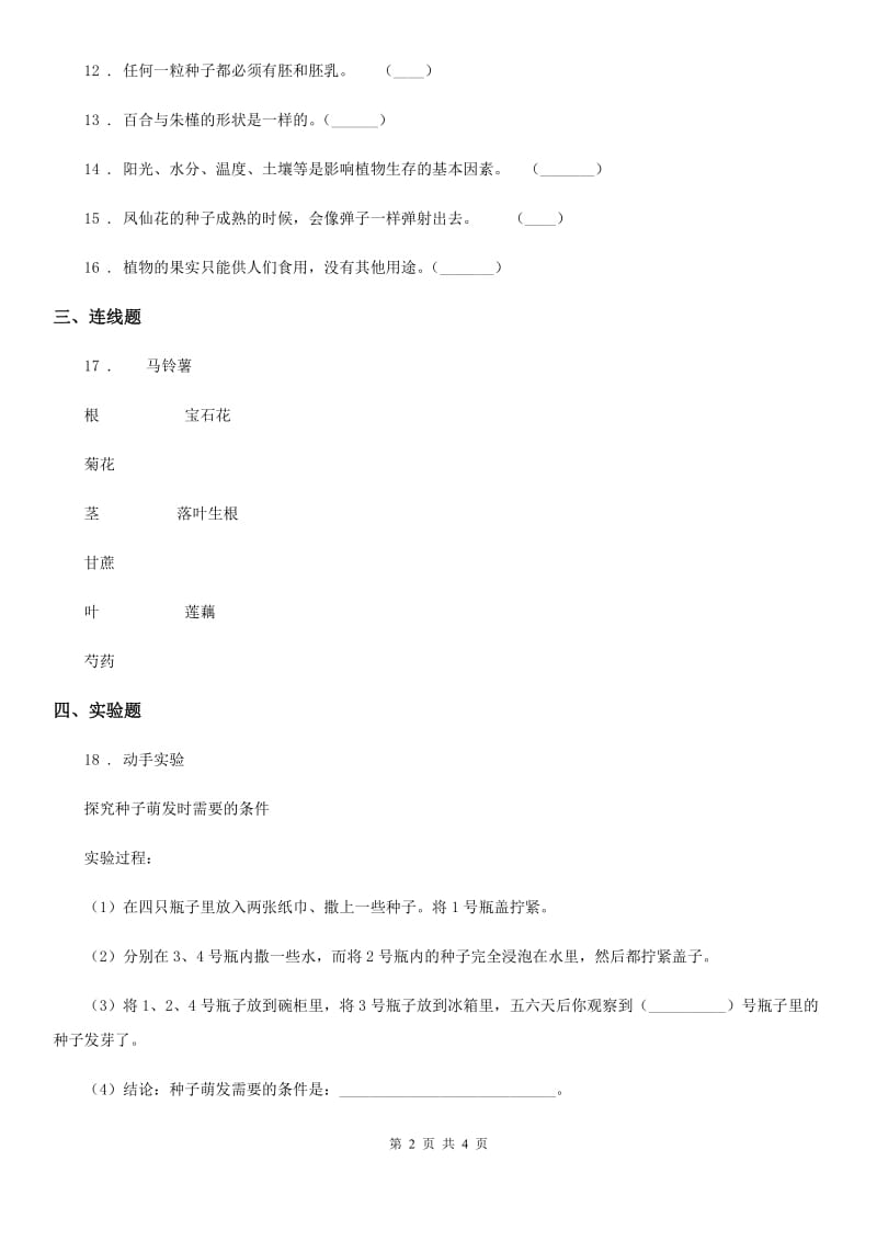 科学三年级下册第二单元形成性测试卷（5）_第2页