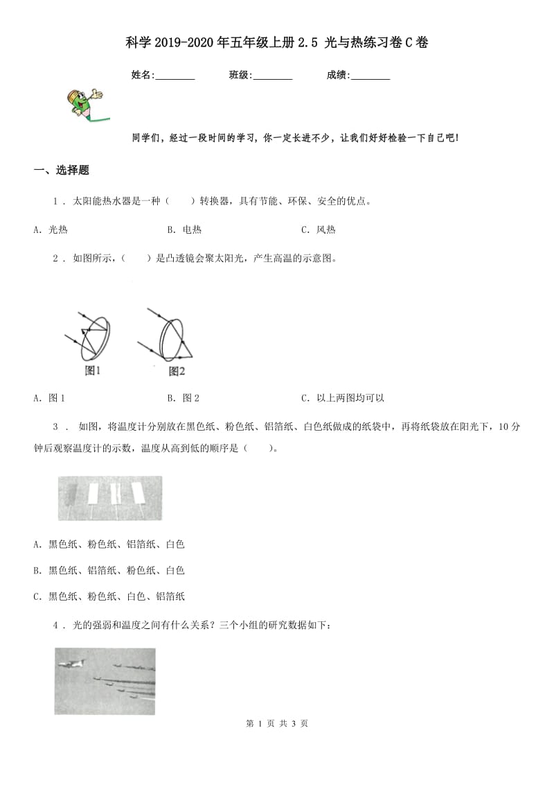 科学2019-2020年五年级上册2.5 光与热练习卷C卷_第1页