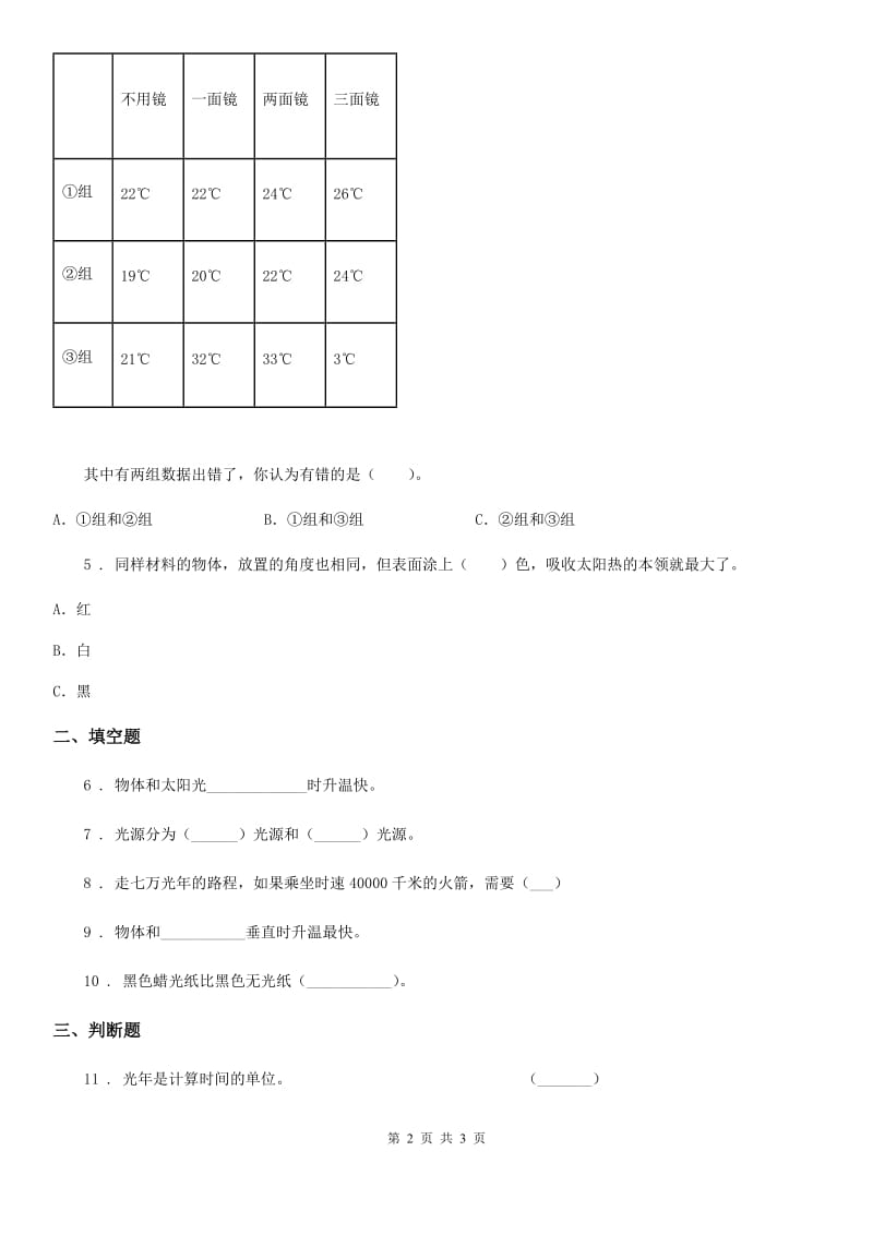 科学2019-2020年五年级上册2.5 光与热练习卷C卷_第2页