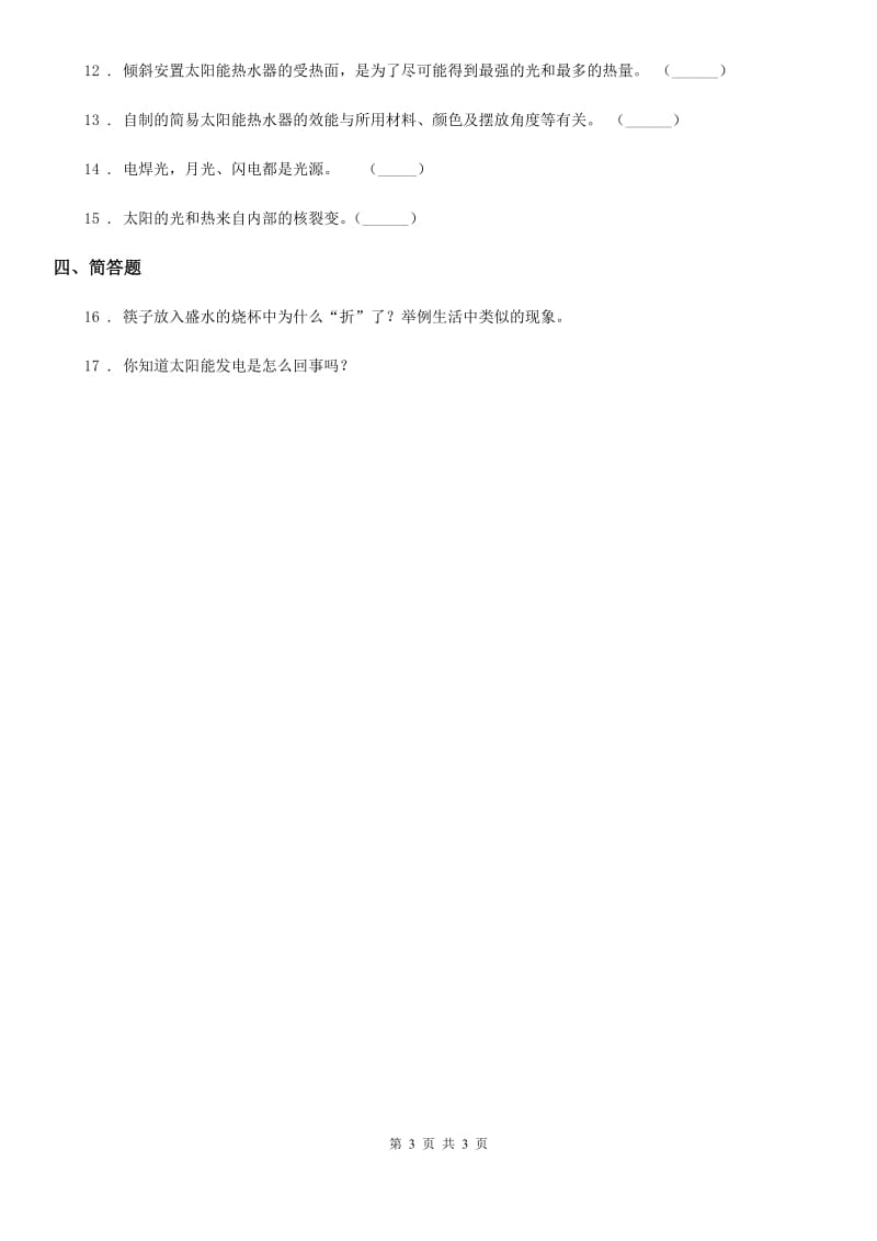 科学2019-2020年五年级上册2.5 光与热练习卷C卷_第3页