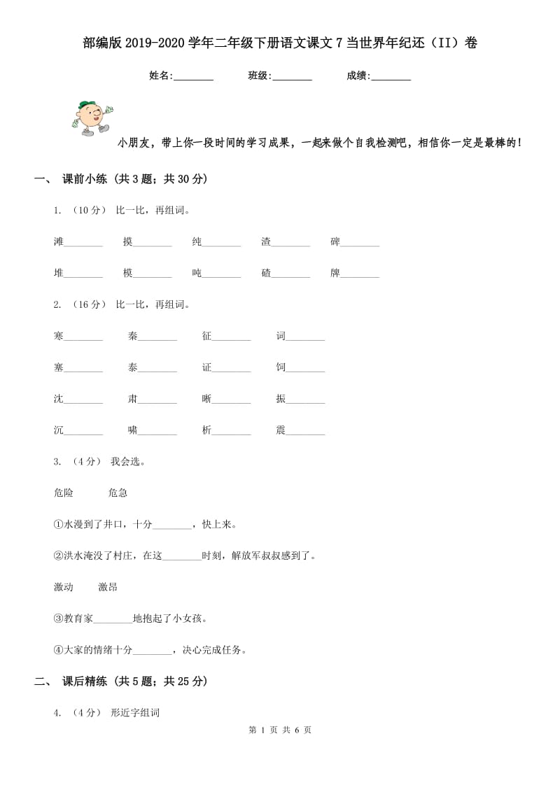 部编版2019-2020学年二年级下册语文课文7当世界年纪还（II）卷_第1页