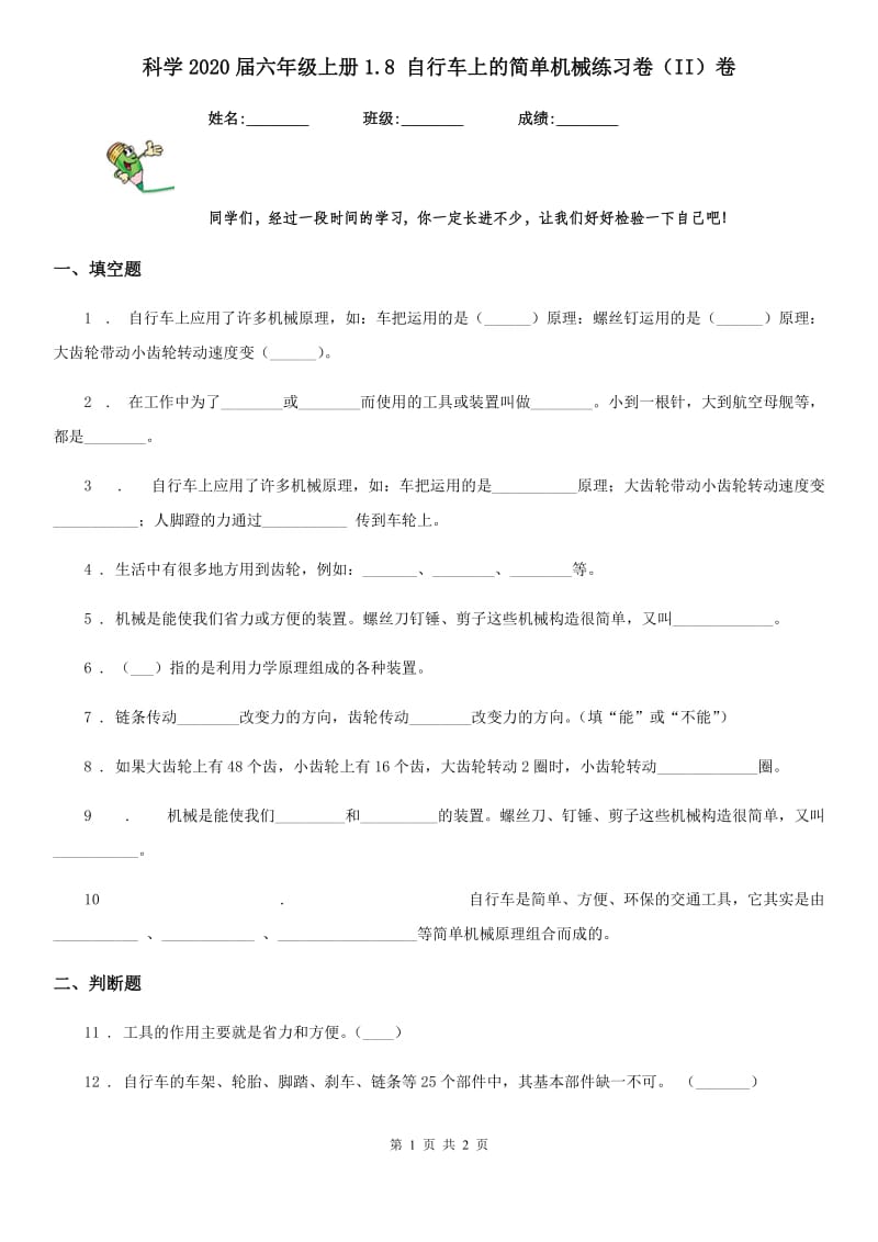 科学2020届六年级上册1.8 自行车上的简单机械练习卷（II）卷_第1页