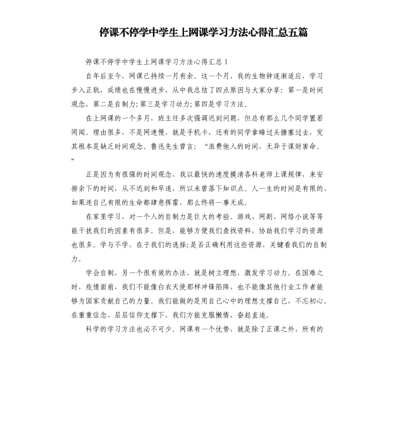 停课不停学中学生上网课学习方法心得汇总五篇_第1页