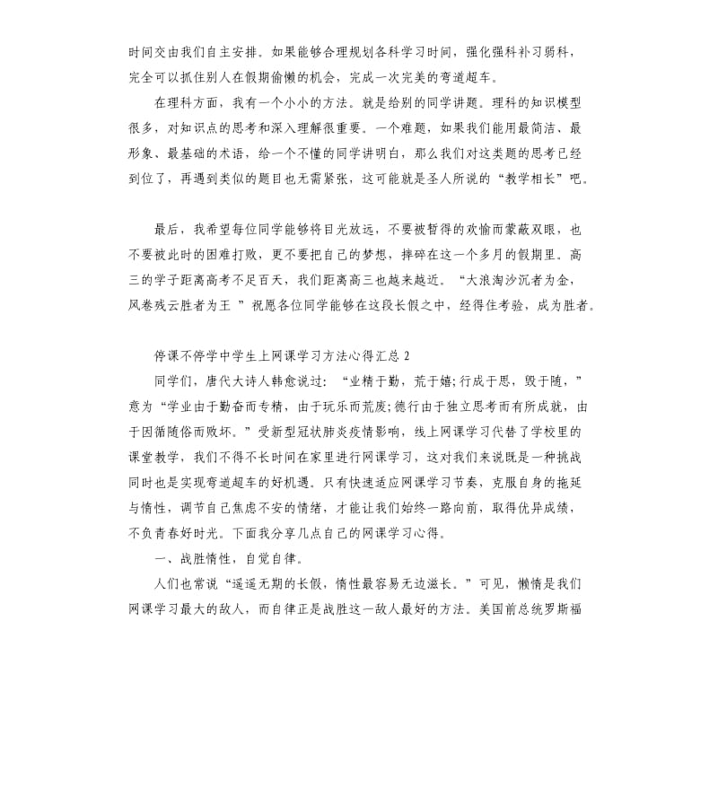 停课不停学中学生上网课学习方法心得汇总五篇_第2页