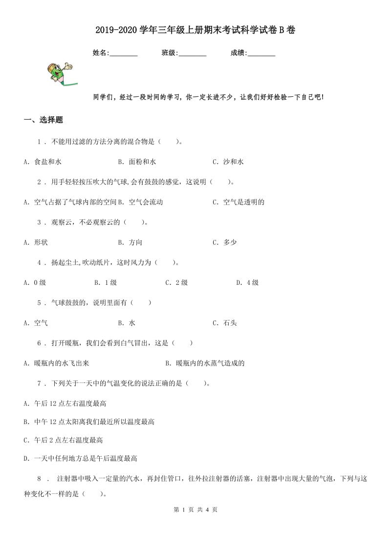 2019-2020学年三年级上册期末考试科学试卷B卷（模拟）_第1页