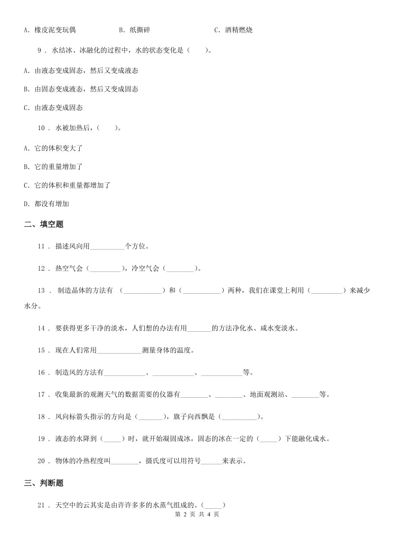 2019-2020学年三年级上册期末考试科学试卷B卷（模拟）_第2页