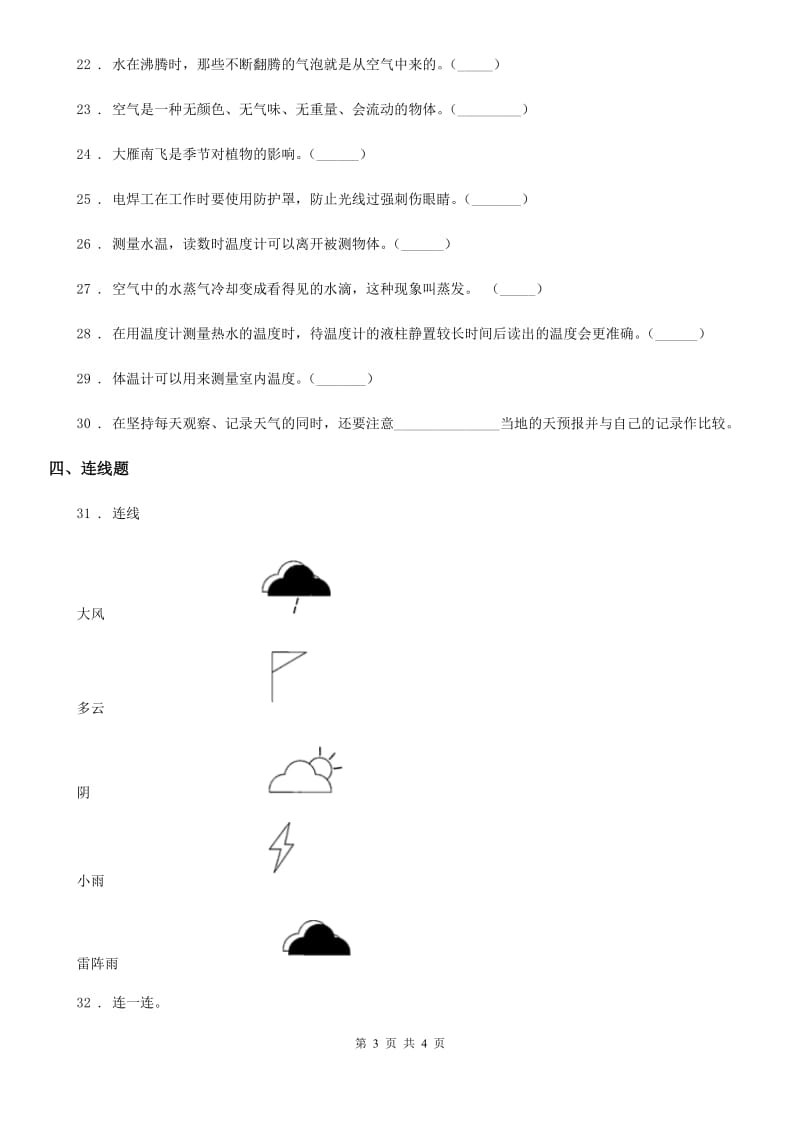 2019-2020学年三年级上册期末考试科学试卷B卷（模拟）_第3页