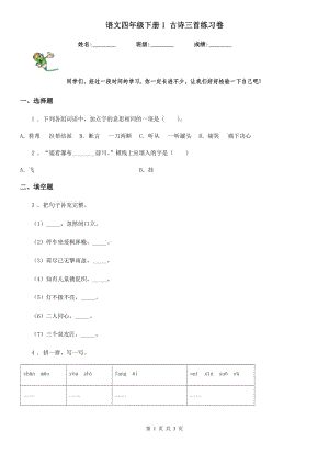 語文四年級下冊1 古詩三首練習(xí)卷