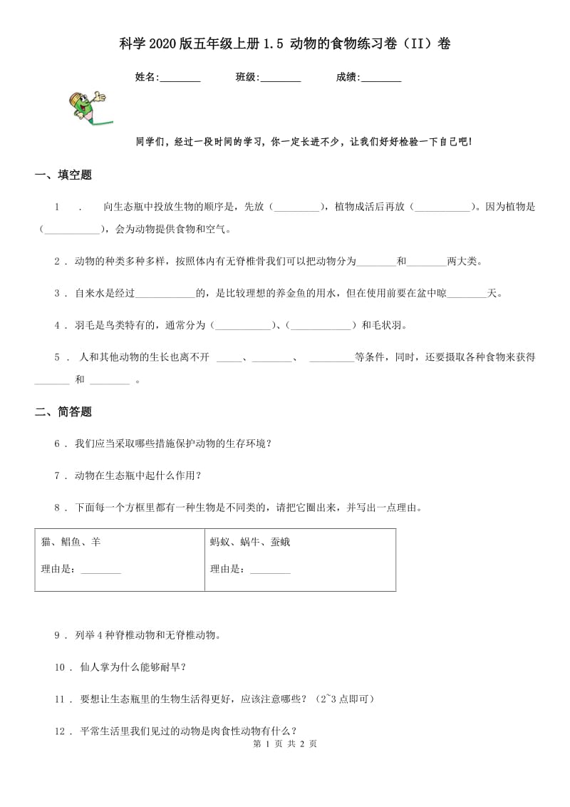 科学2020版五年级上册1.5 动物的食物练习卷（II）卷_第1页