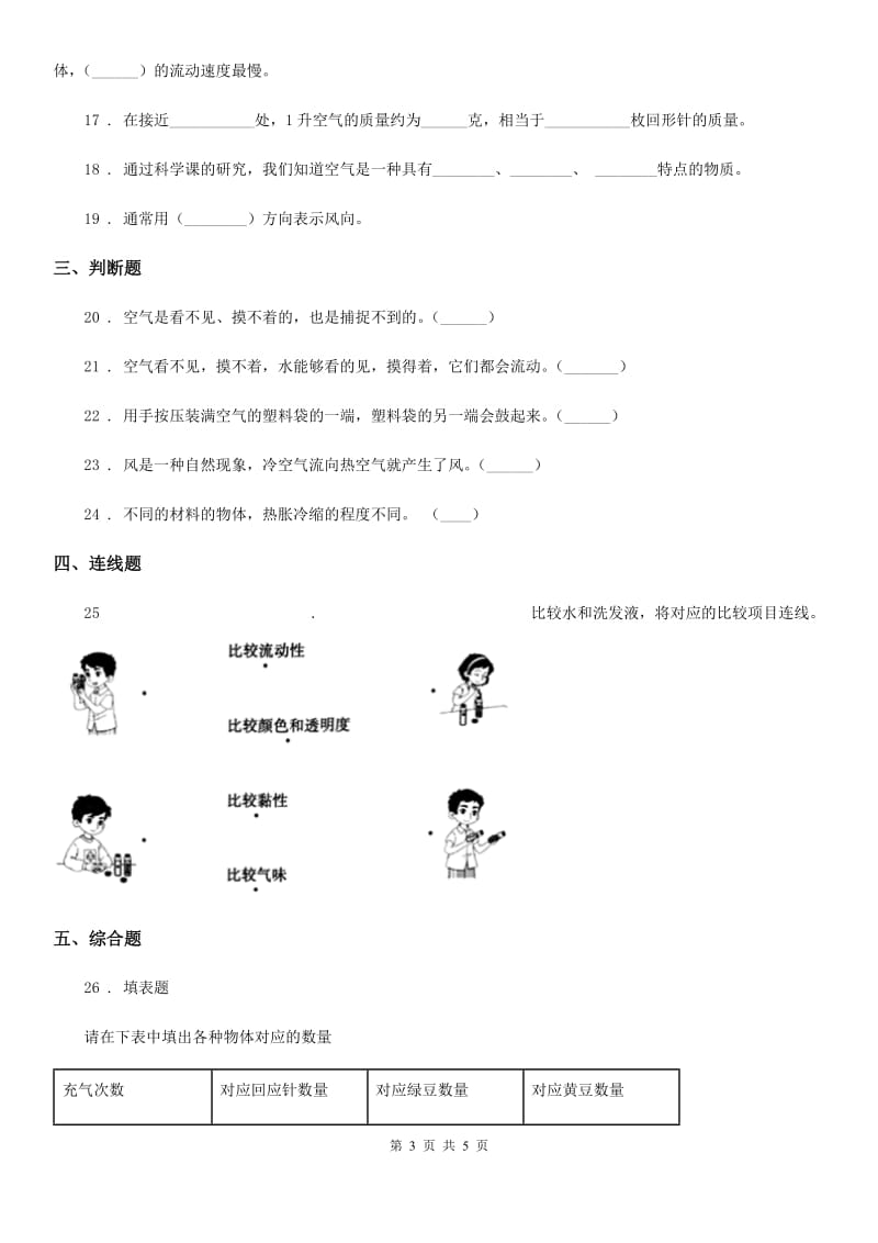 科学2019-2020年三年级上册第二单元 空气测试卷（1）B卷（模拟）_第3页