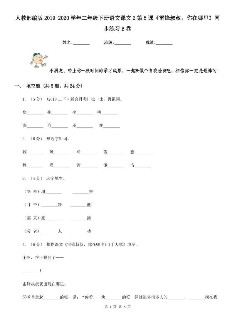 人教部编版2019-2020学年二年级下册语文课文2第5课《雷锋叔叔你在哪里》同步练习B卷_第1页