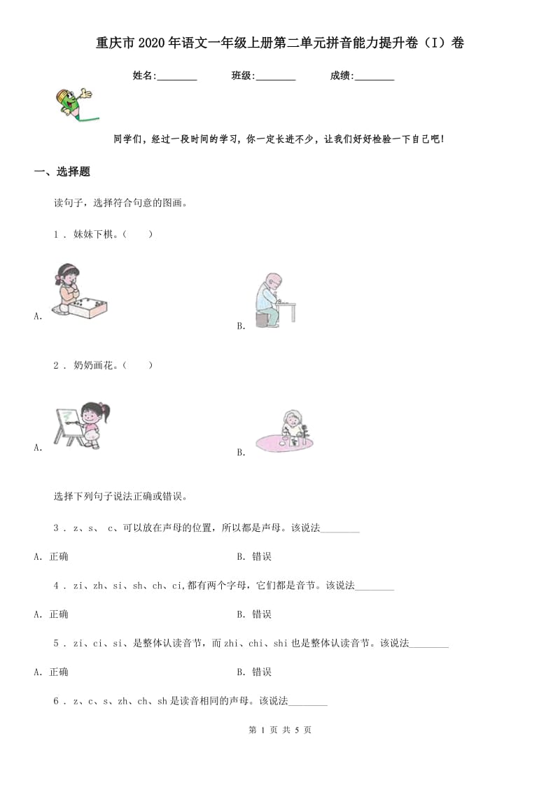 重庆市2020年语文一年级上册第二单元拼音能力提升卷（I）卷_第1页