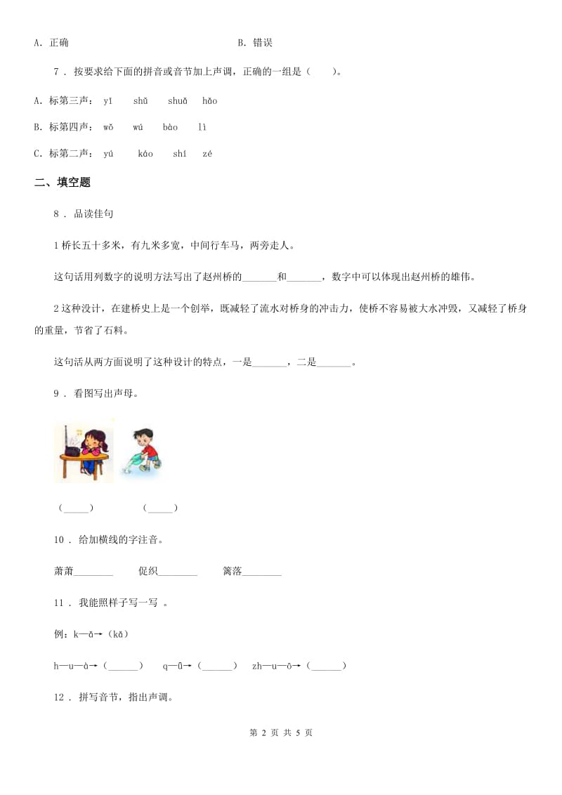 重庆市2020年语文一年级上册第二单元拼音能力提升卷（I）卷_第2页